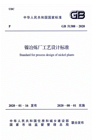 GB 51388-2020 镍冶炼厂工艺设计标准.pdf