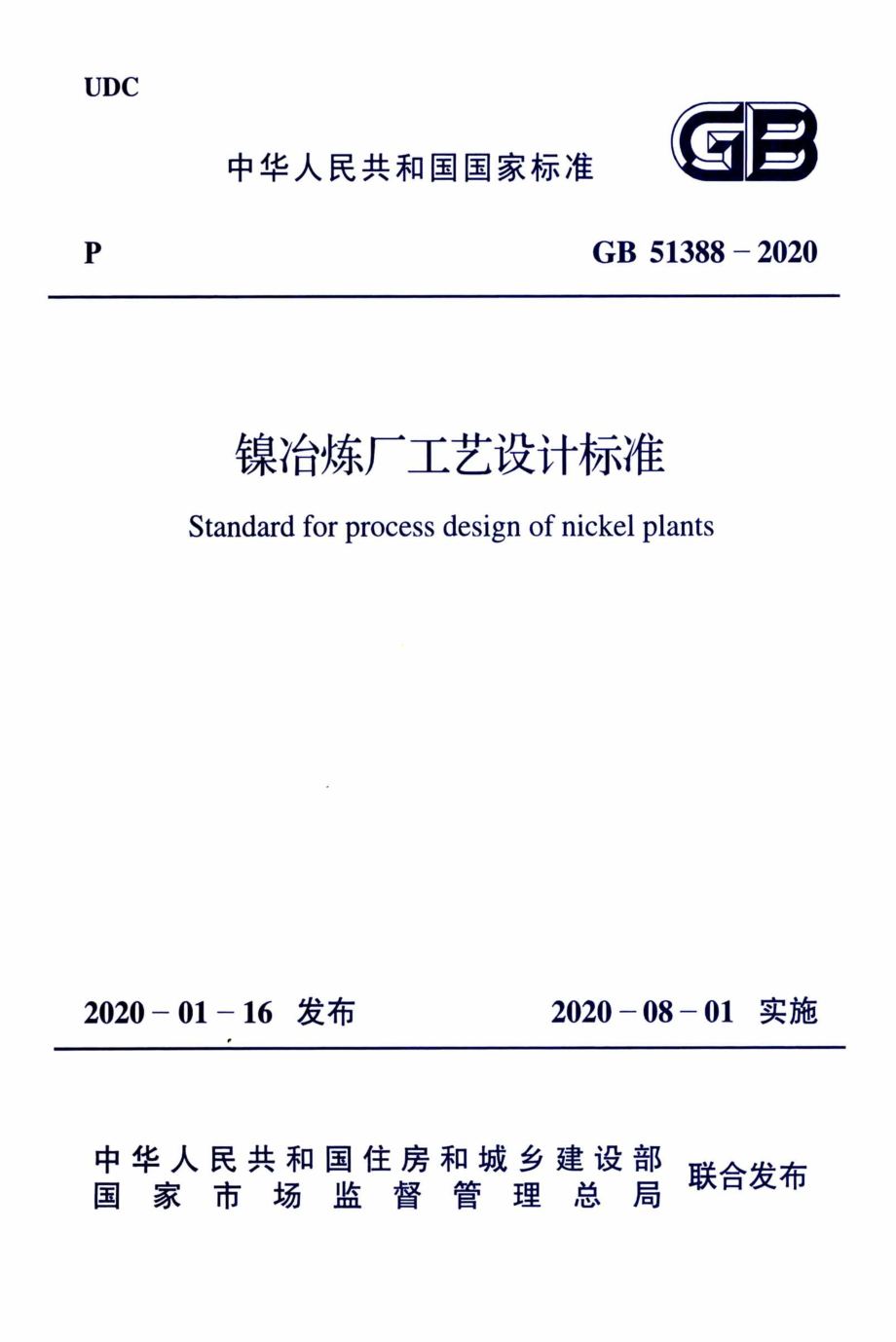 GB 51388-2020 镍冶炼厂工艺设计标准.pdf_第1页