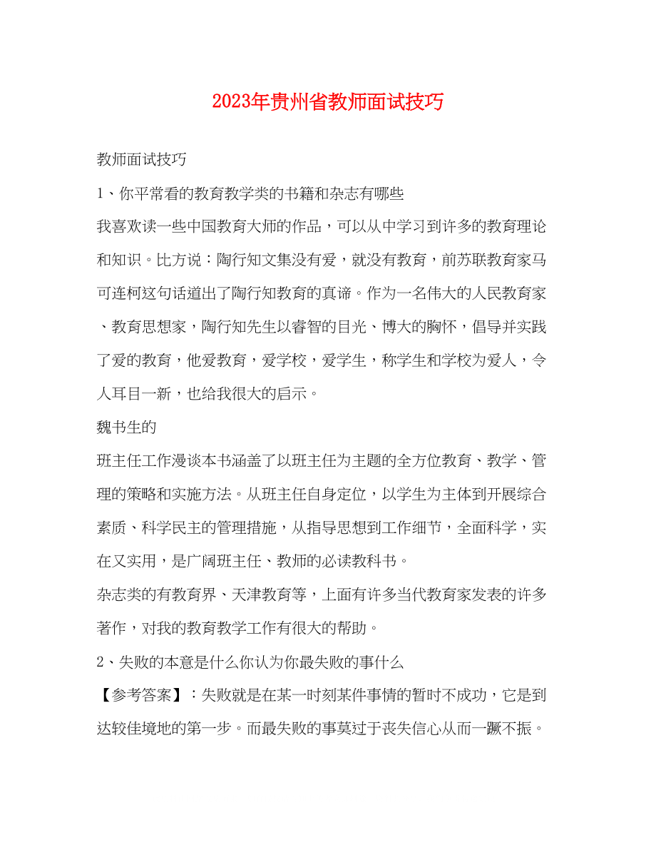 2023年贵州省教师面试技巧.docx_第1页