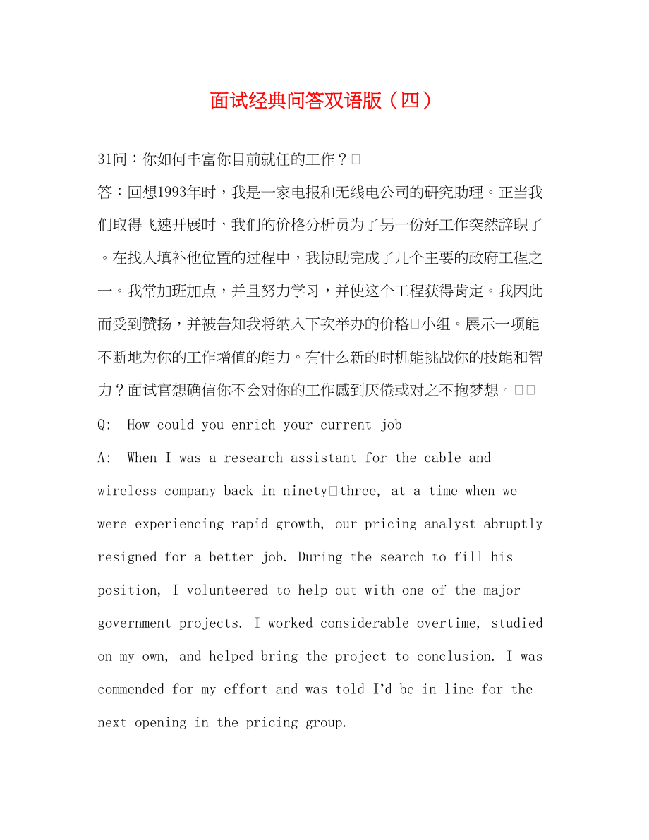 2023年面试经典问答双语版四.docx_第1页