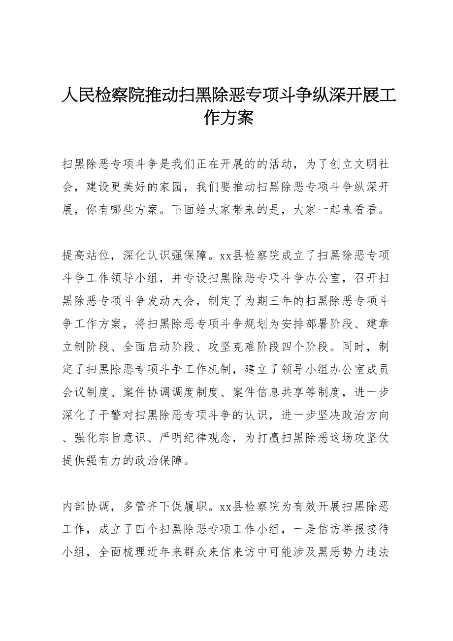 2023年人民检察院推动扫黑除恶专项斗争纵深发展工作方案.doc_第1页