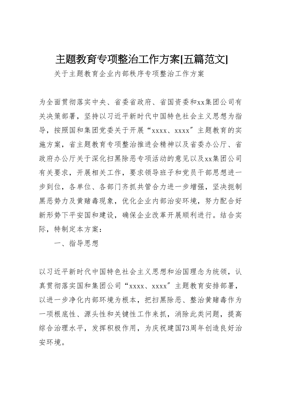 2023年主题教育专项整治工作方案五篇范文 4新编.doc_第1页