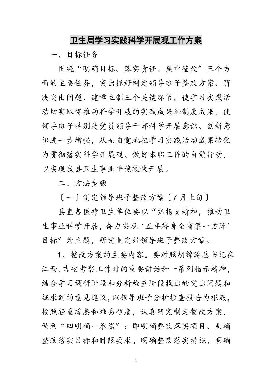 2023年卫生局学习实践科学发展观工作方案范文.doc_第1页