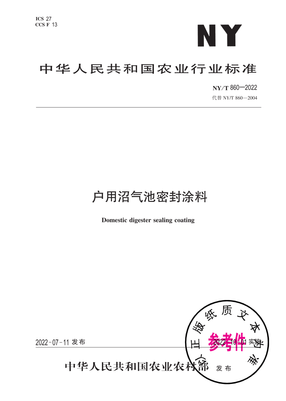 NY∕T 860-2022 户用沼气池密封涂料.pdf_第1页