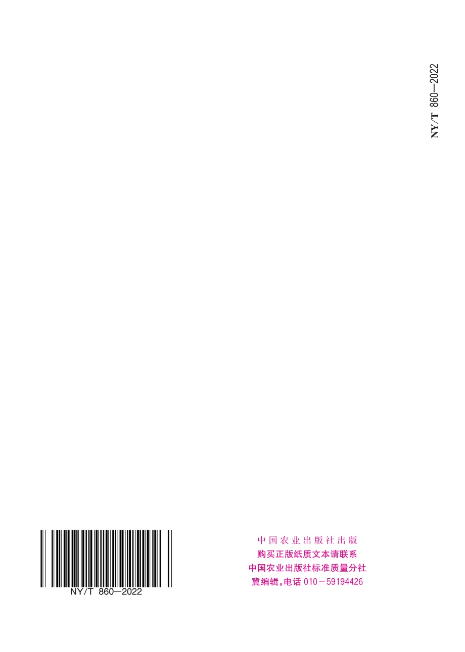 NY∕T 860-2022 户用沼气池密封涂料.pdf_第2页