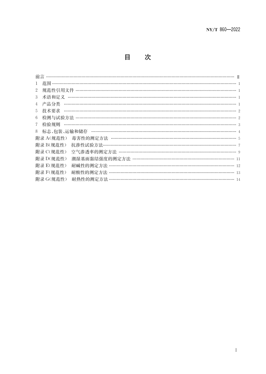 NY∕T 860-2022 户用沼气池密封涂料.pdf_第3页