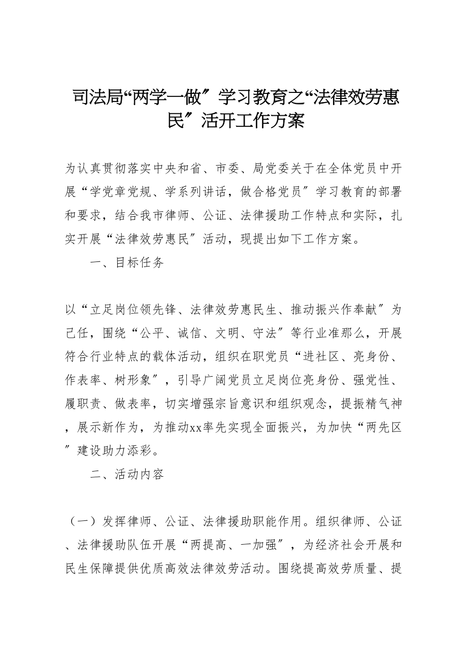 2023年司法局两学一做学习教育之法律服务惠民活动工作方案.doc_第1页