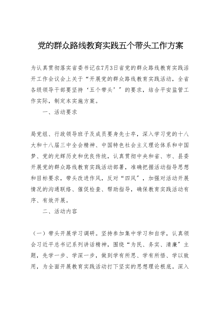 2023年党的群众路线教育实践五个带头工作方案.doc_第1页