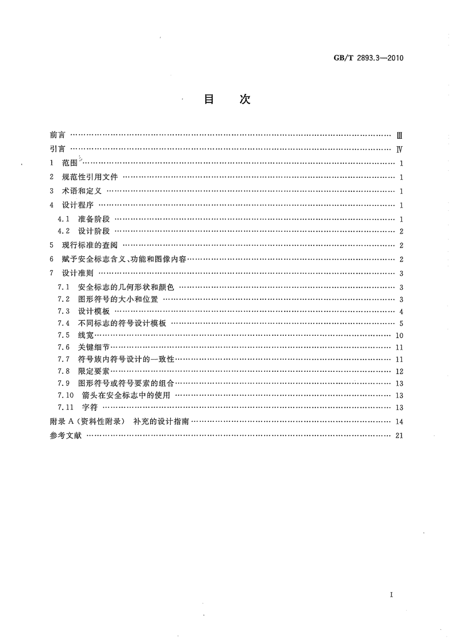 GB∕T 2893.3-2010 图形符号 安全色和安全标志 第3部分：安全标志用图形符号设计原则.pdf_第3页