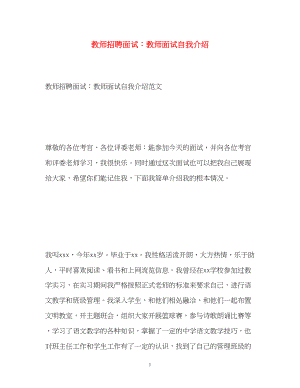 2023年教师招聘面试教师面试自我介绍.docx