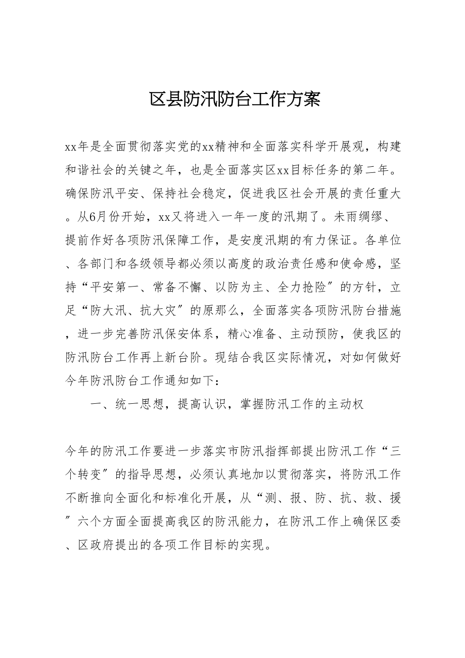 2023年区县防汛防台工作方案.doc_第1页