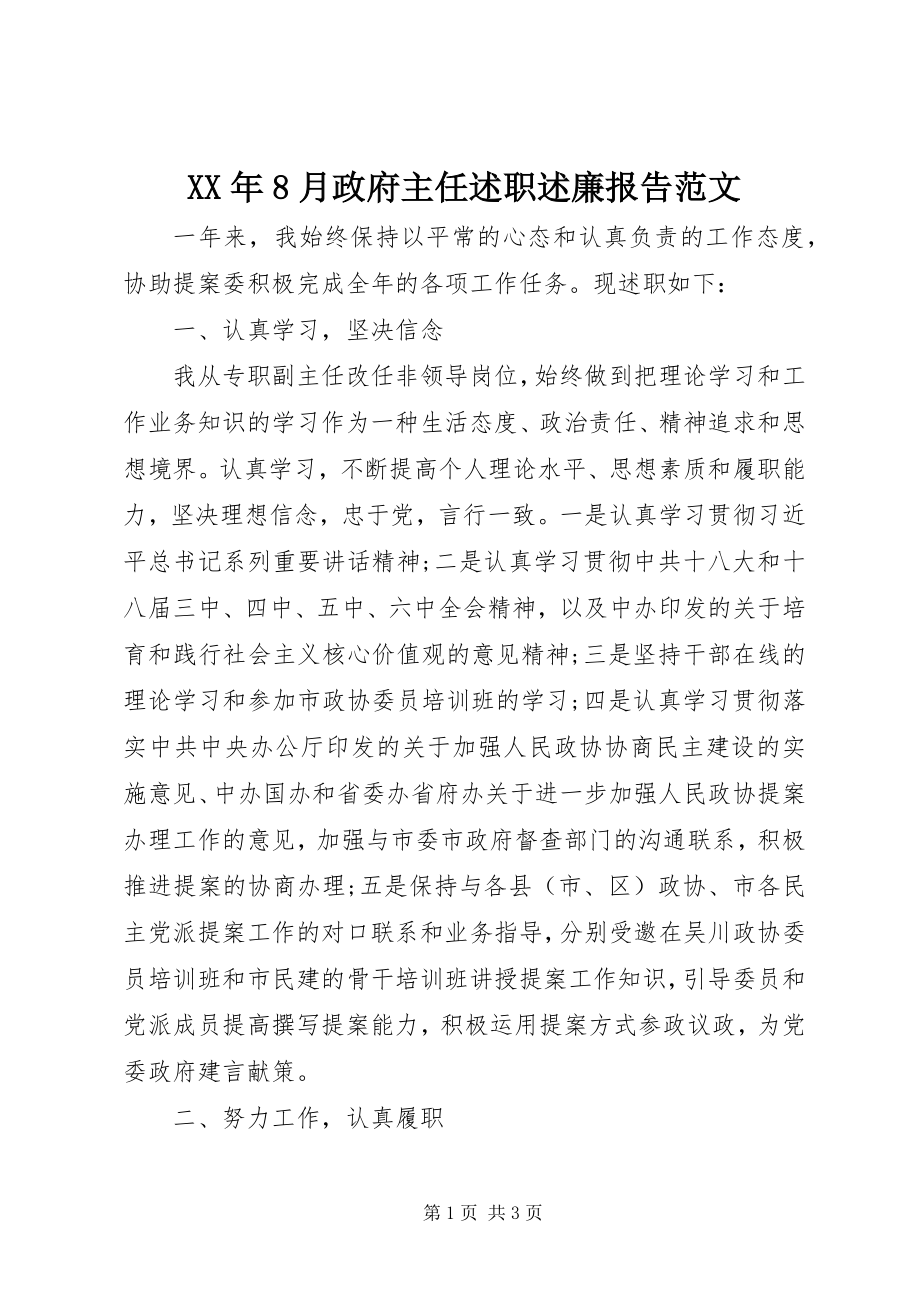 2023年8月政府主任述职述廉报告.docx_第1页