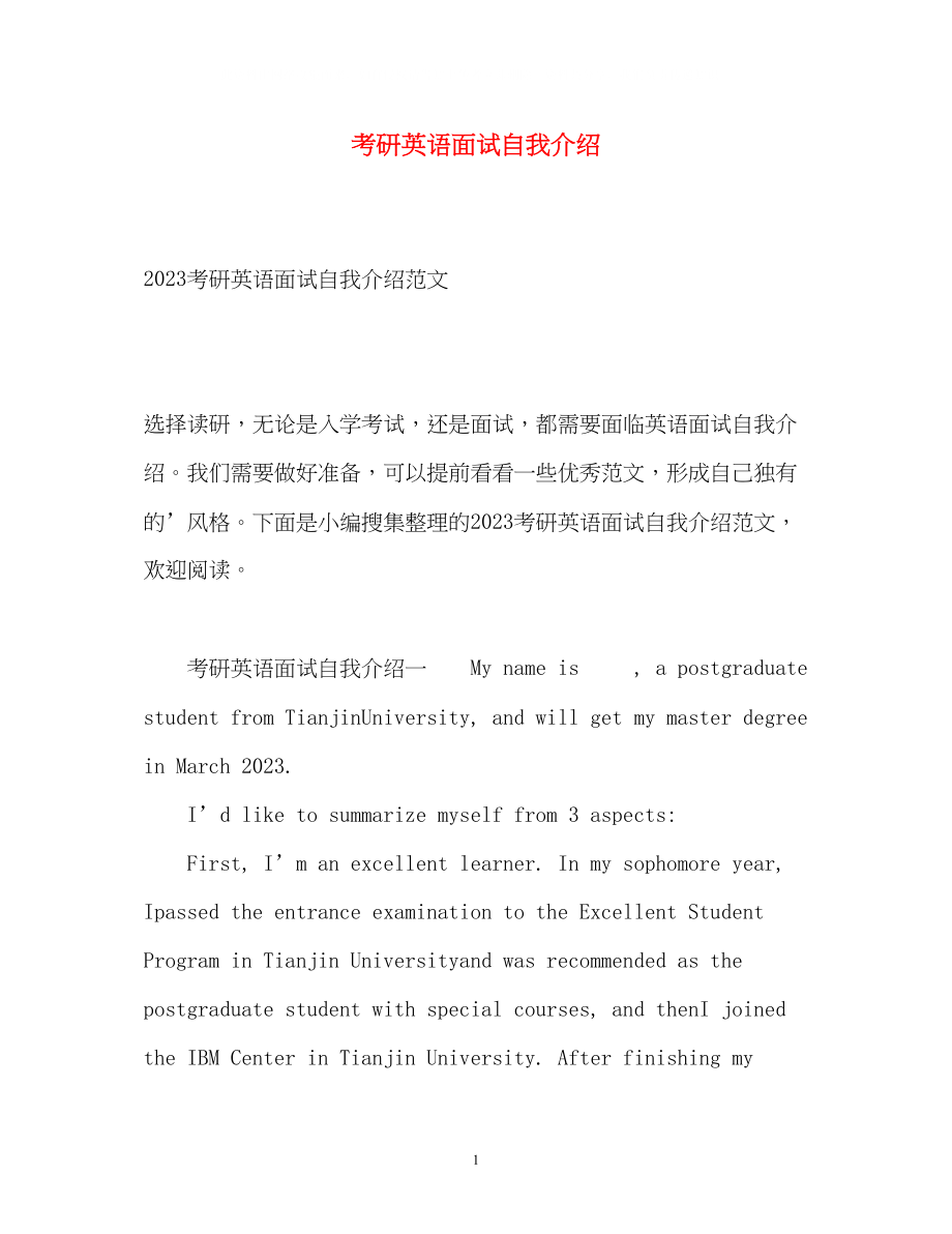 2023年考研英语面试自我介绍2.docx_第1页