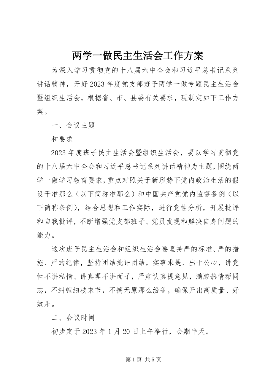 2023年两学一做民主生活会工作方案.docx_第1页