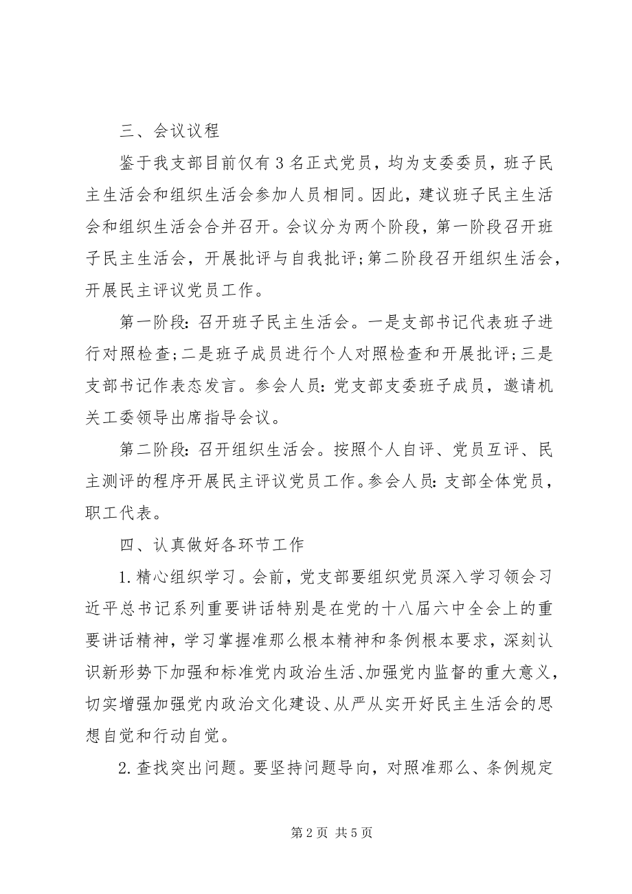 2023年两学一做民主生活会工作方案.docx_第2页