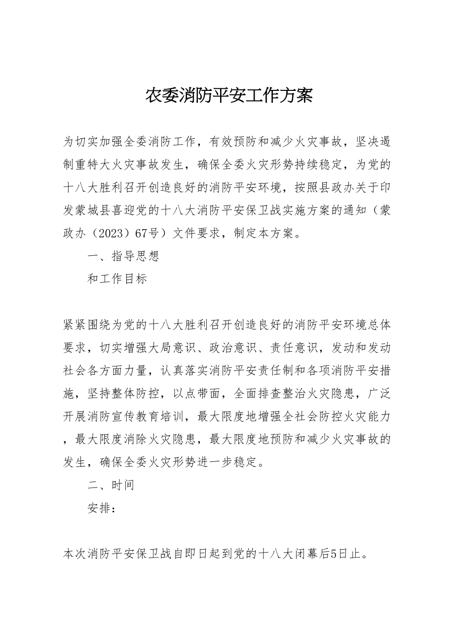 2023年农委消防安全工作方案.doc_第1页