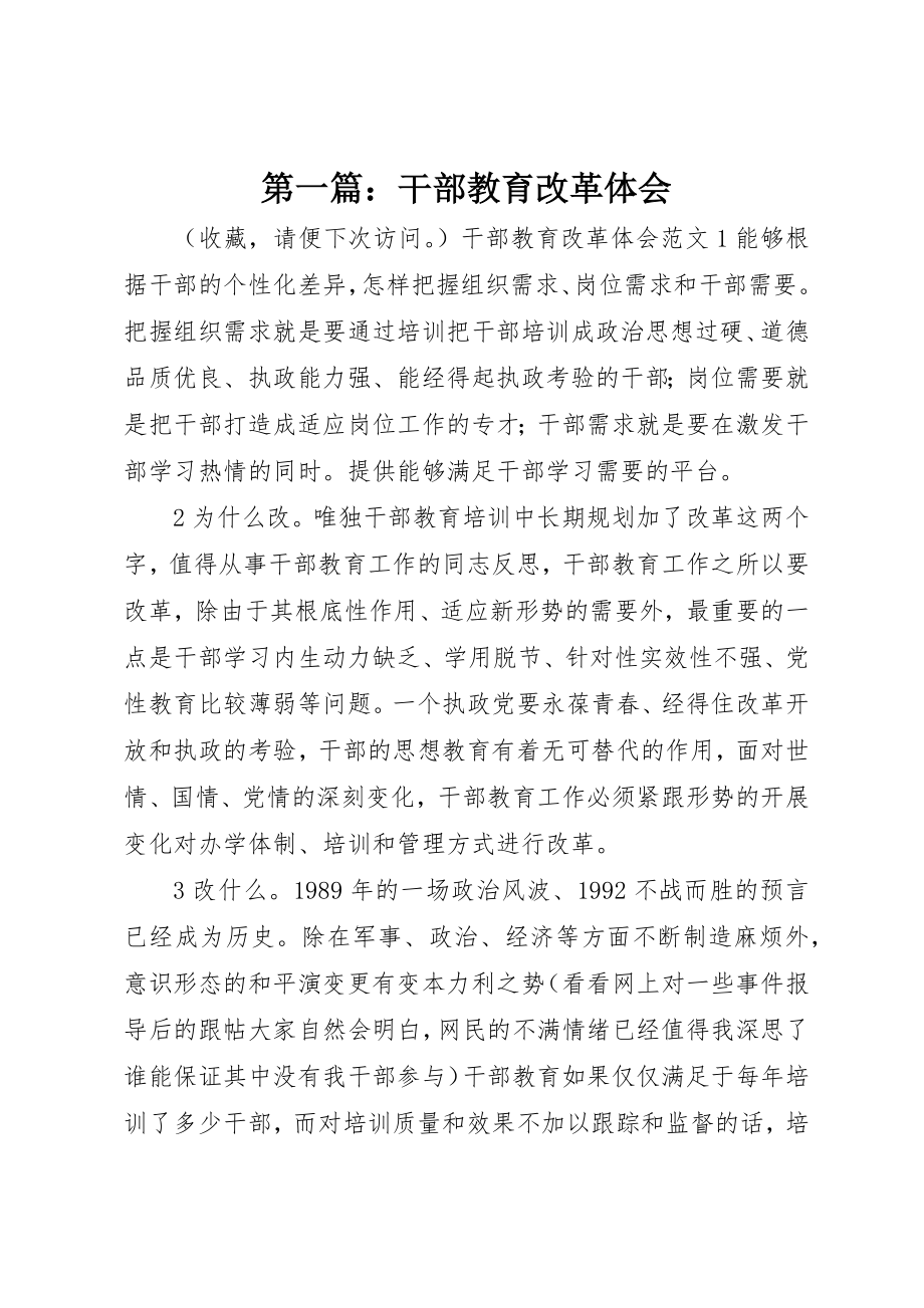 2023年xx干部教育改革体会新编.docx_第1页