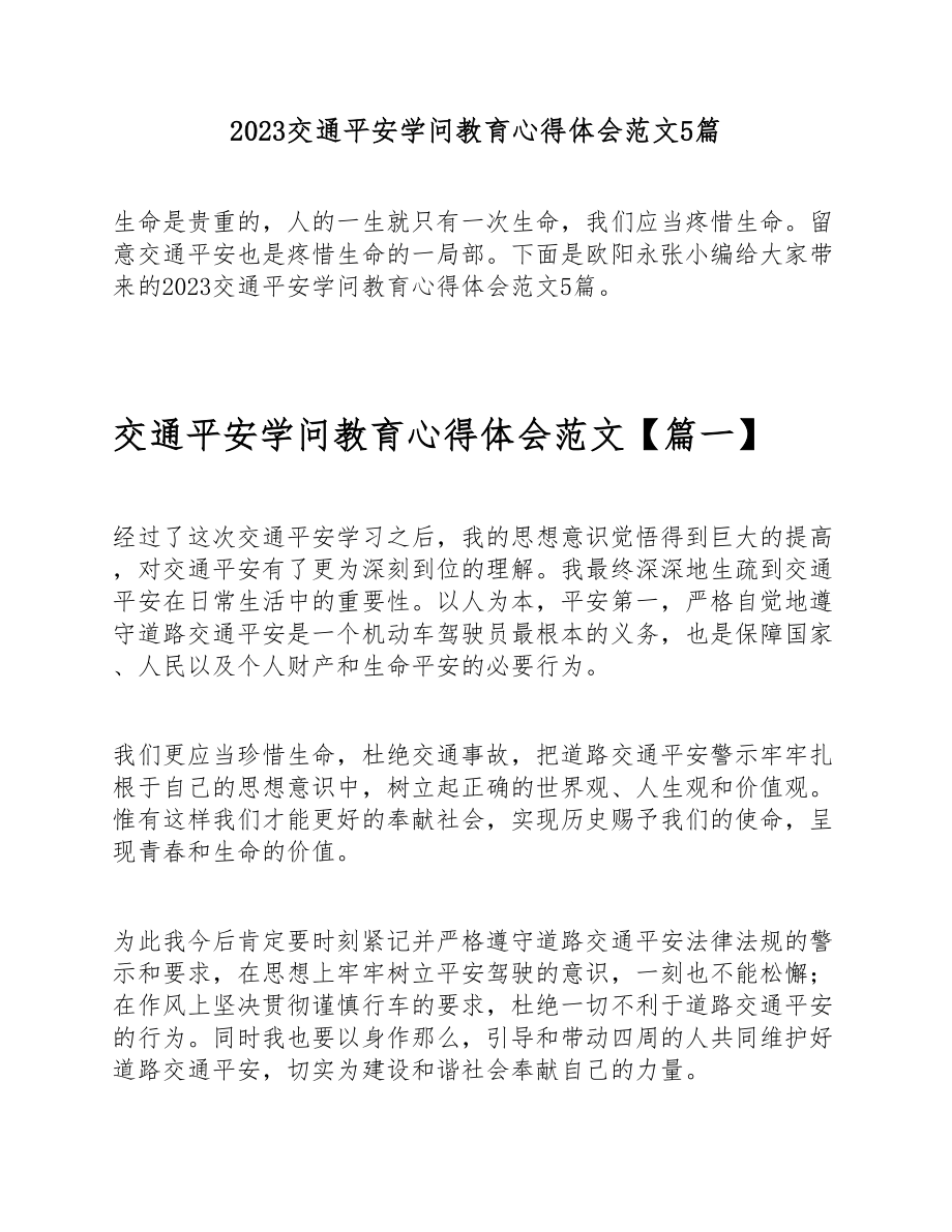 2023交通安全知识教育心得体会5篇.doc_第1页