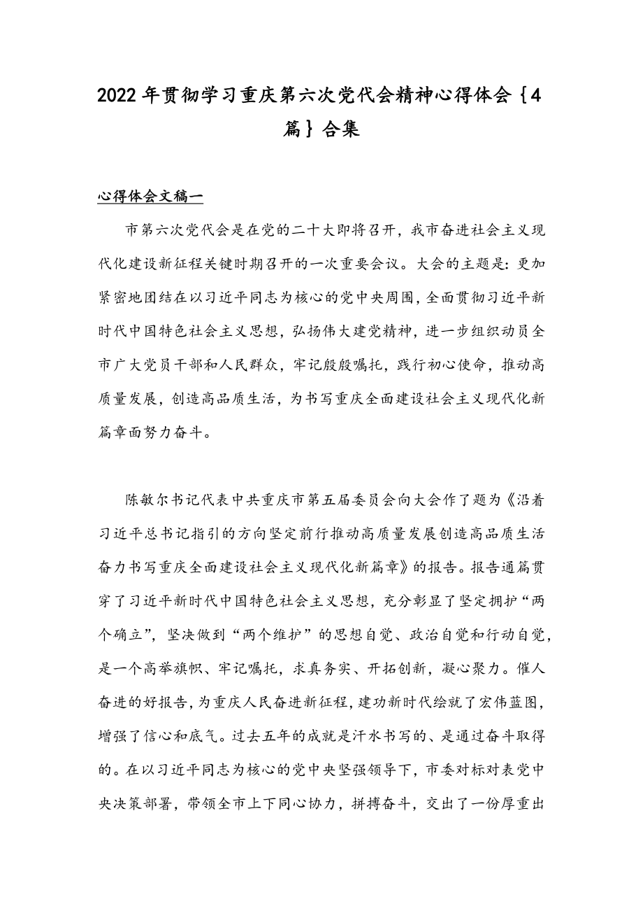 2022年贯彻学习重庆第六次党代会精神心得体会｛4篇｝合集.docx_第1页