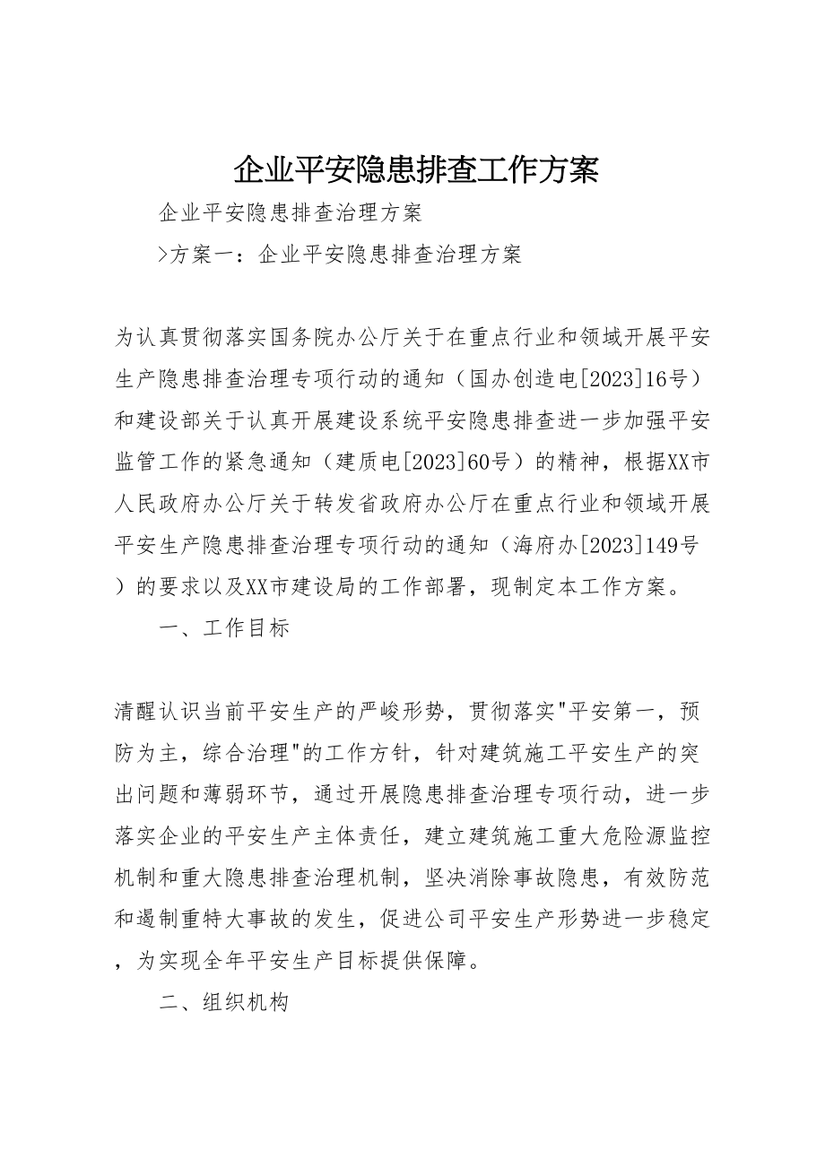 2023年企业安全隐患排查工作方案.doc_第1页