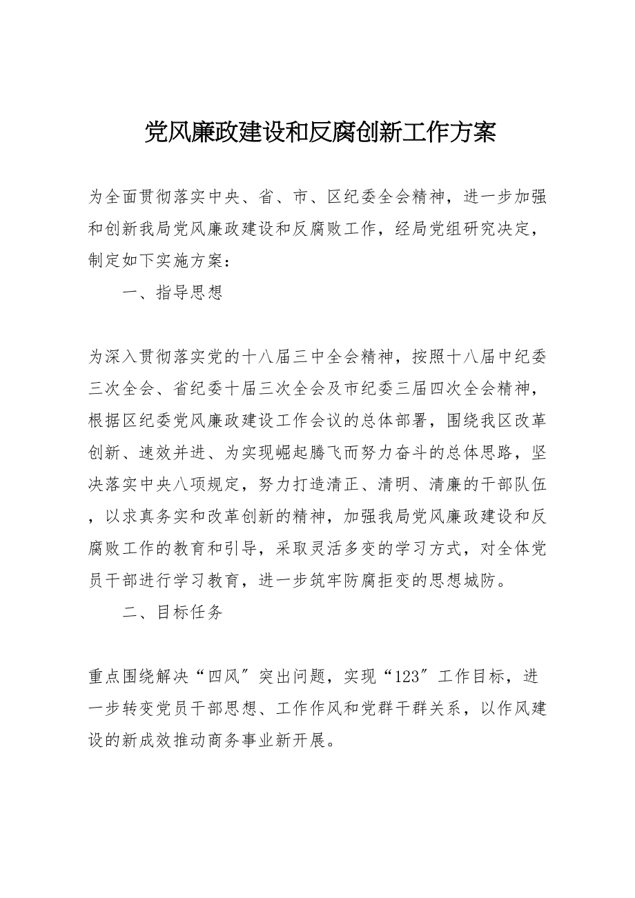 2023年党风廉政建设和反腐创新工作方案.doc_第1页