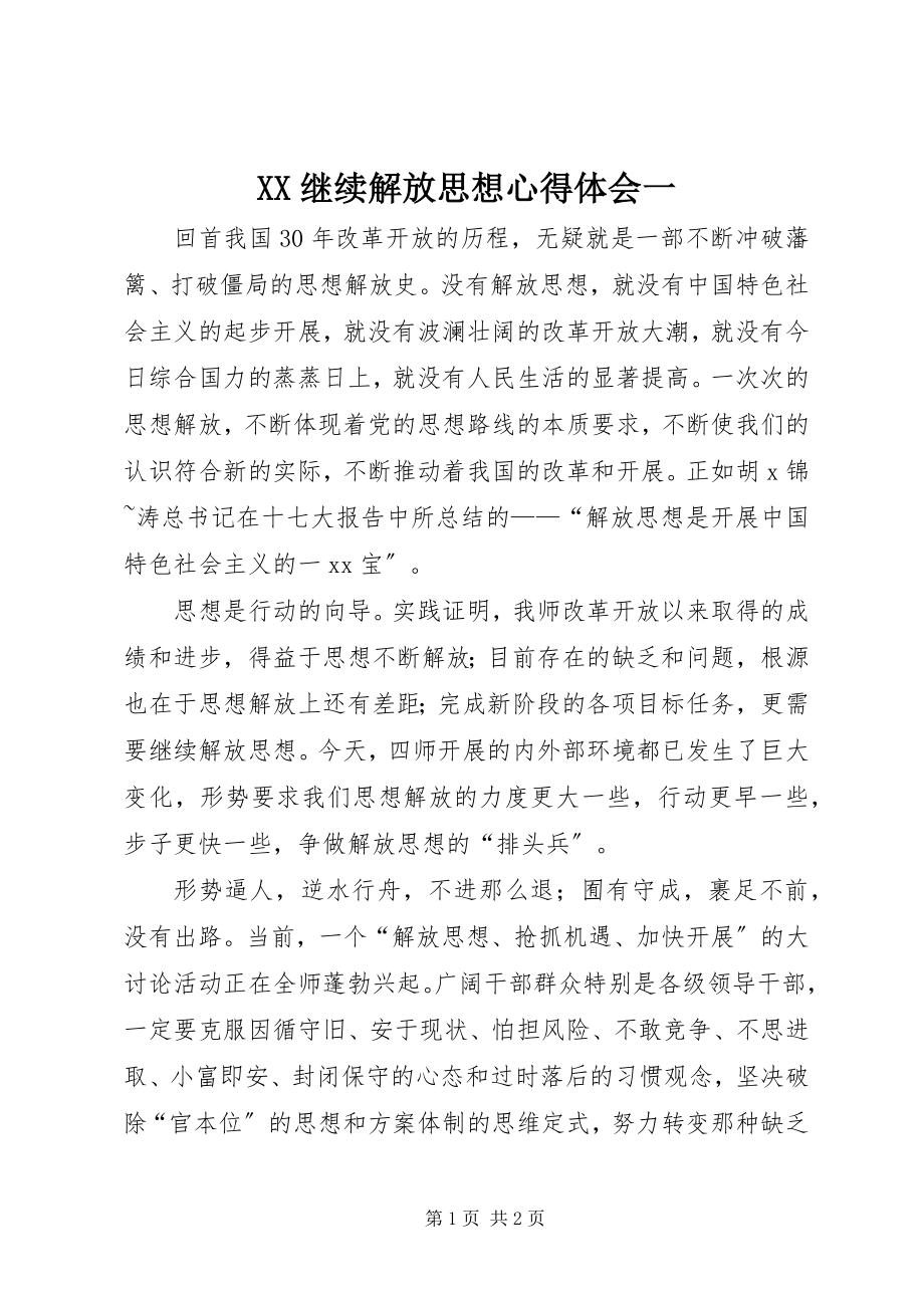 2023年XX继续解放思想心得体会一.docx_第1页