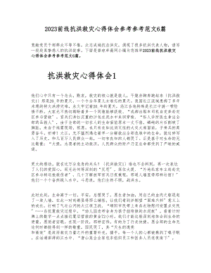 2023前线抗洪救灾心得体会6篇.docx