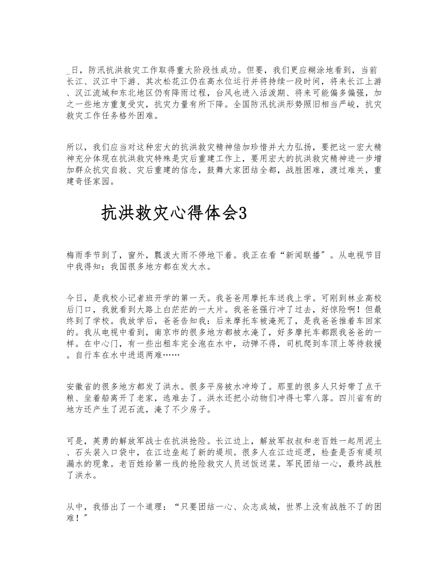 2023前线抗洪救灾心得体会6篇.docx_第3页