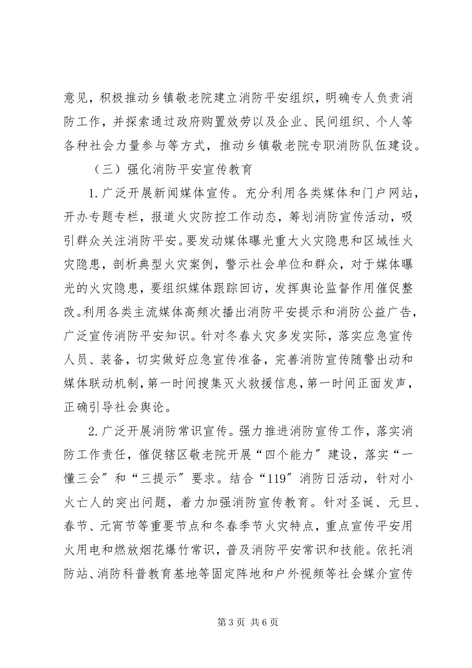 2023年乡镇敬老院冬春火灾防控工作方案.docx_第3页