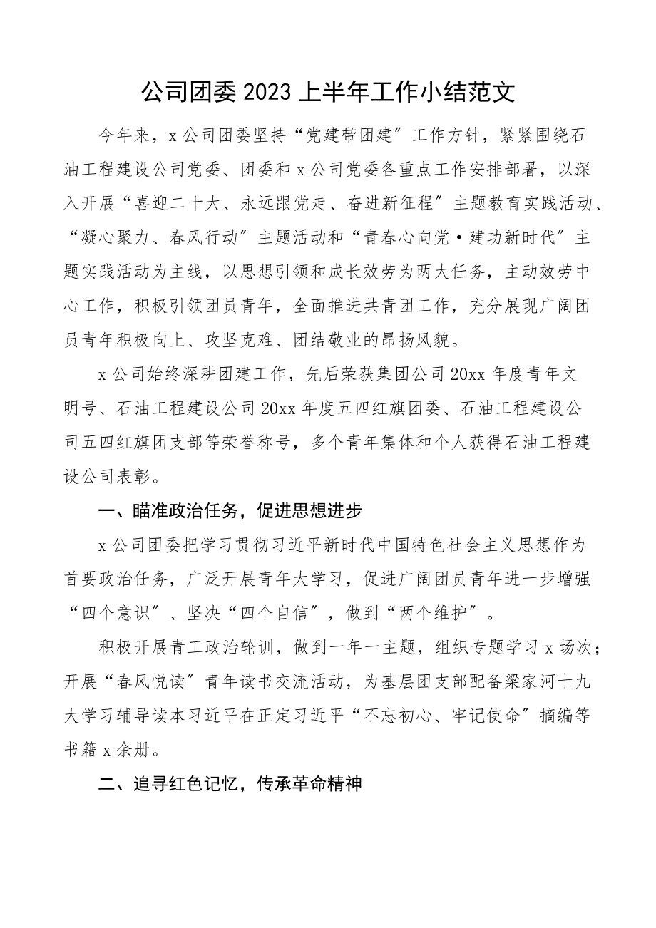 2023上半年工作小结集团企业共青团工作汇报总结报告参考范文.docx_第1页