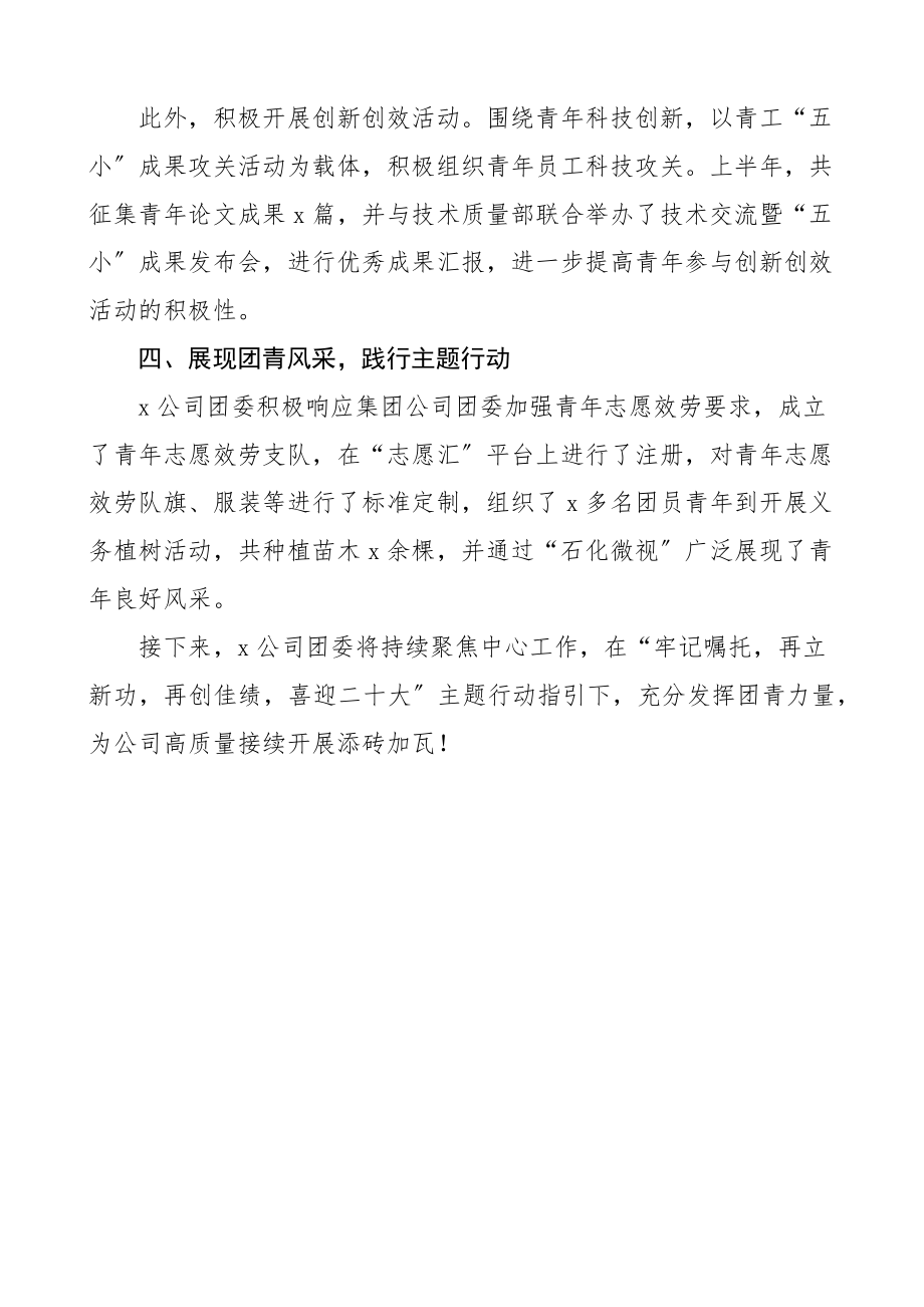 2023上半年工作小结集团企业共青团工作汇报总结报告参考范文.docx_第3页