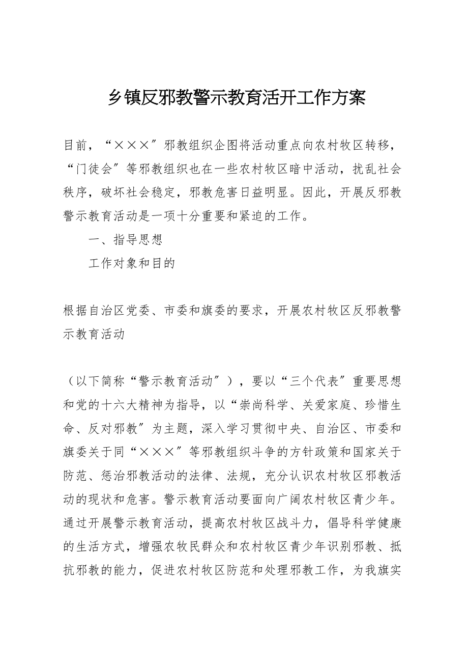 2023年乡镇反邪教警示教育活动工作方案 2.doc_第1页