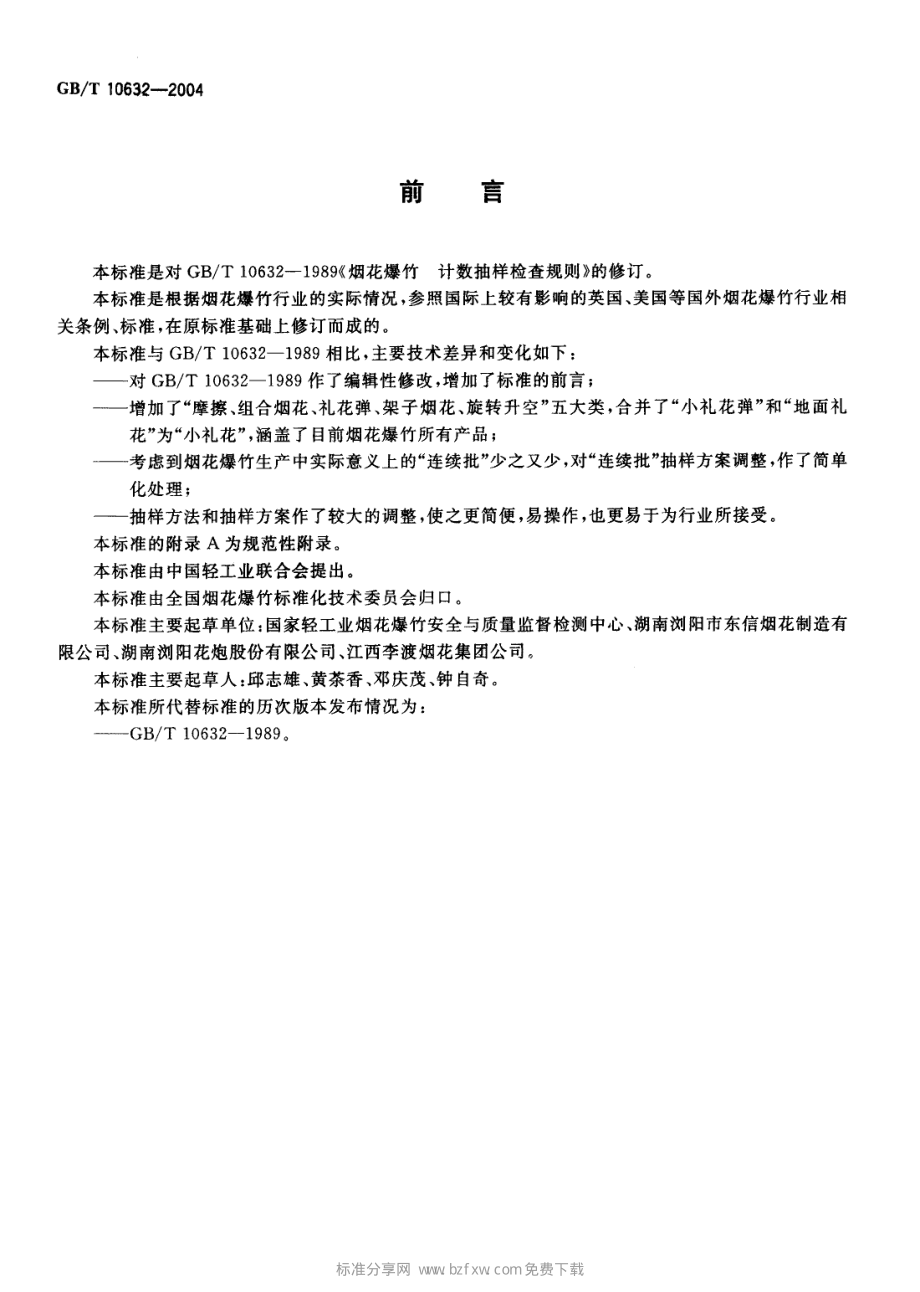 GB∕T 10632-2004 烟花爆竹 抽样检查规则.pdf_第2页