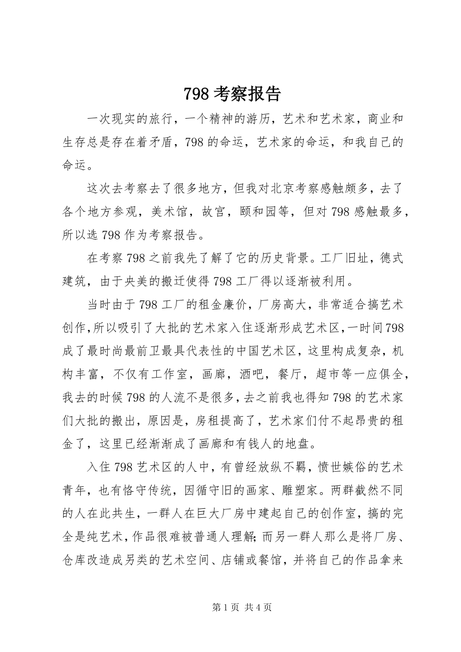 2023年798考察报告新编.docx_第1页