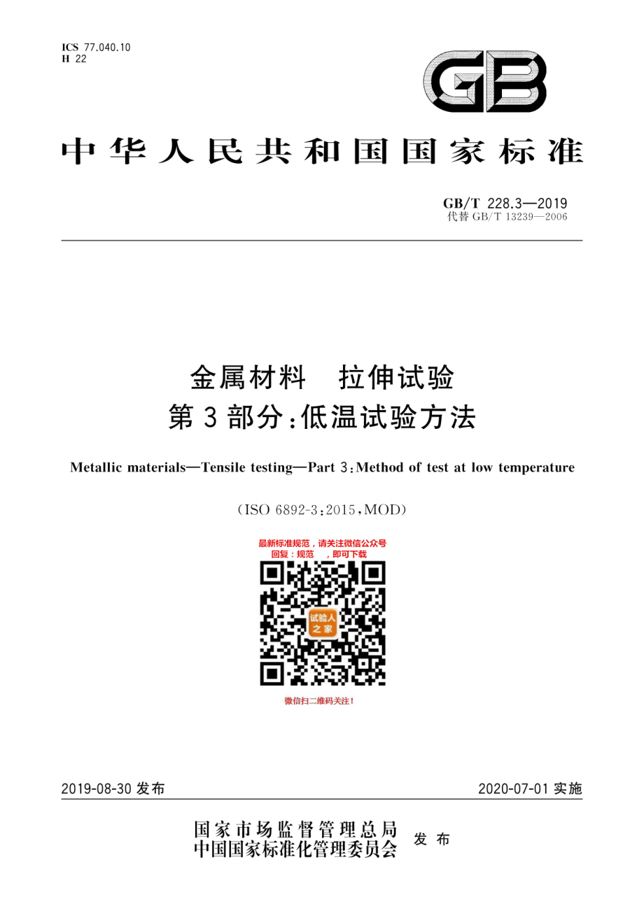 GB∕T 228.3-2019 金属材料 拉伸试验 第3部分：低温试验方法.pdf_第1页