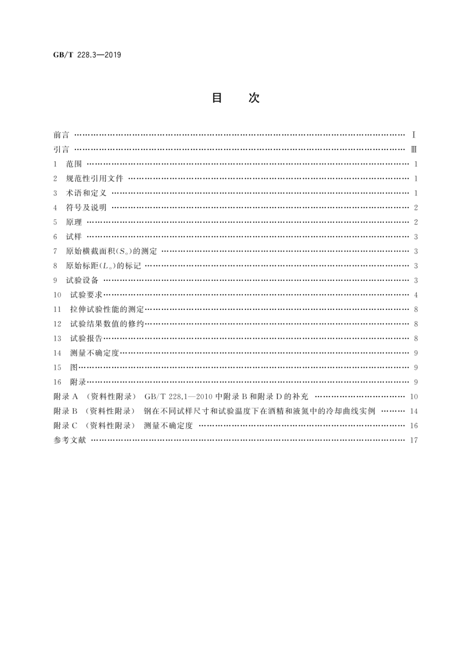 GB∕T 228.3-2019 金属材料 拉伸试验 第3部分：低温试验方法.pdf_第2页