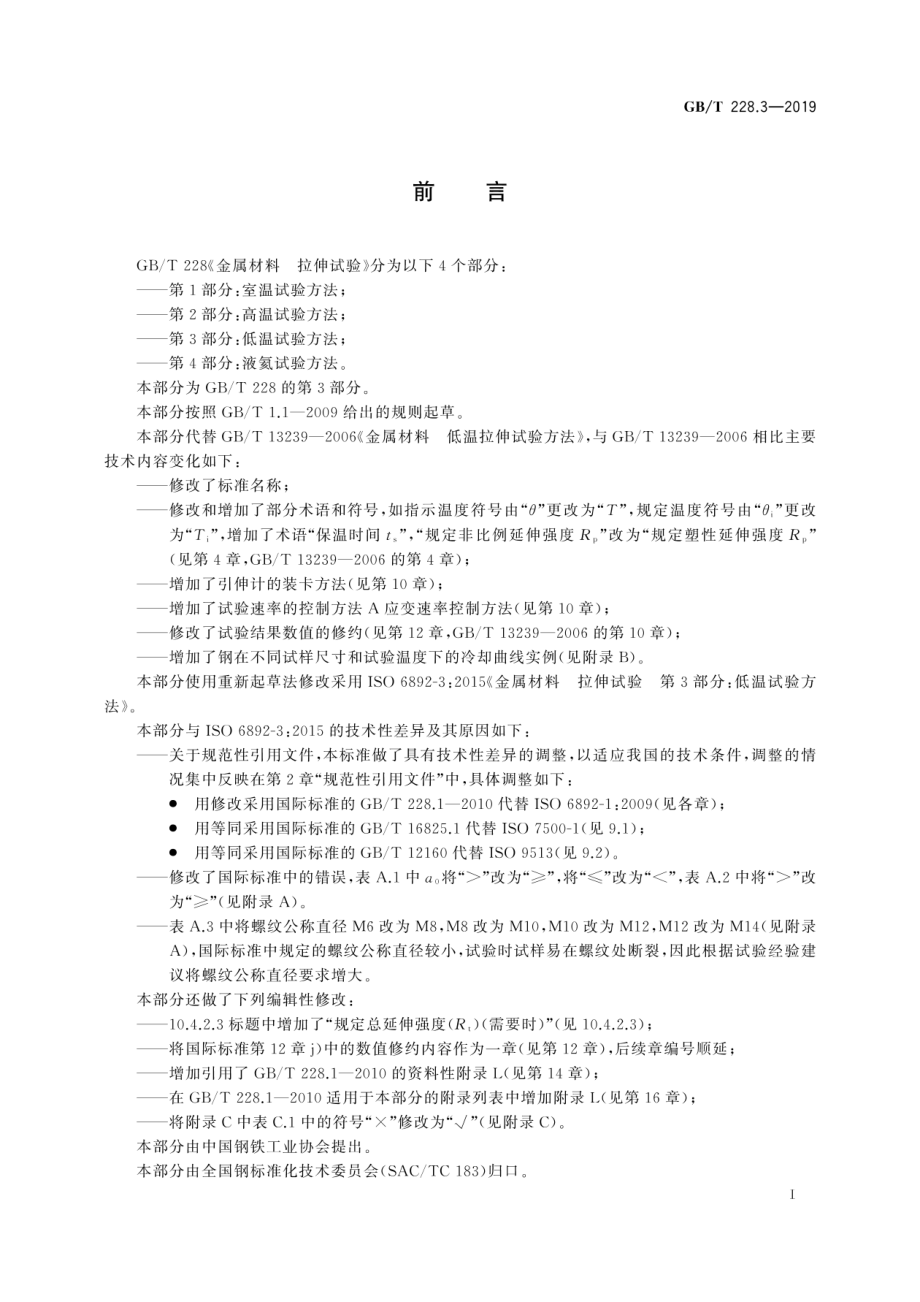 GB∕T 228.3-2019 金属材料 拉伸试验 第3部分：低温试验方法.pdf_第3页