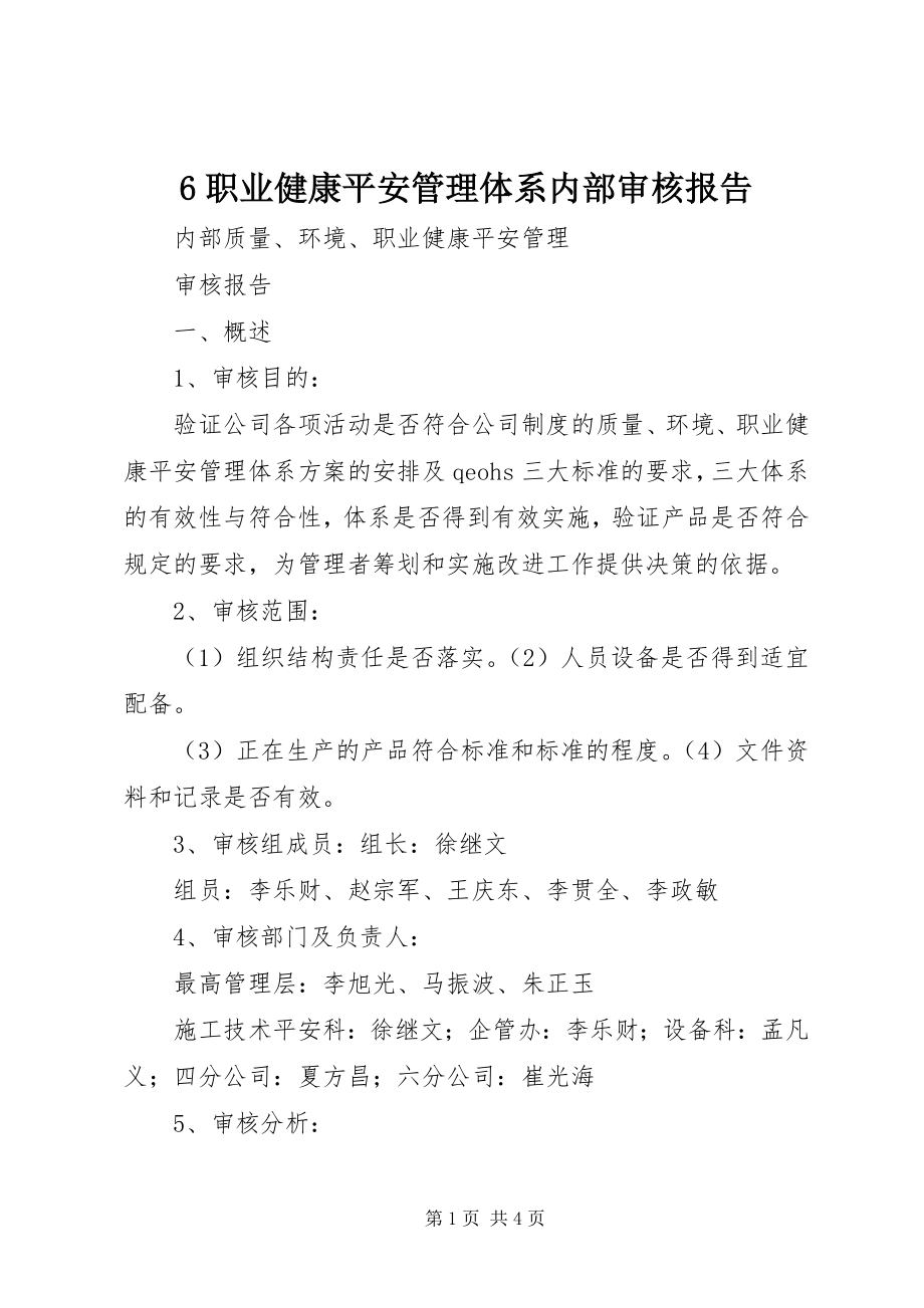 2023年6职业健康安全管理体系内部审核报告新编.docx_第1页