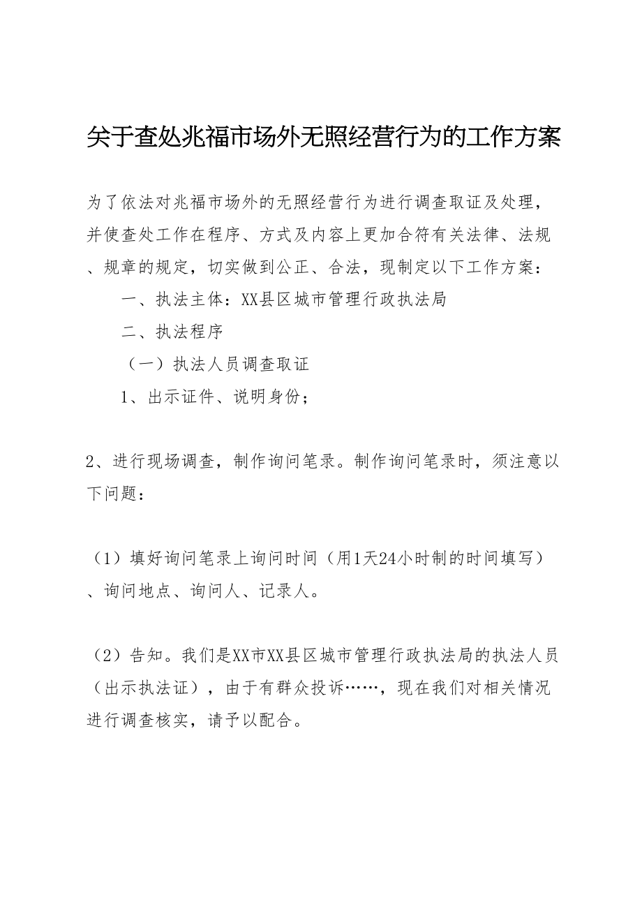 2023年关于查处兆福市场外无照经营行为的工作方案.doc_第1页