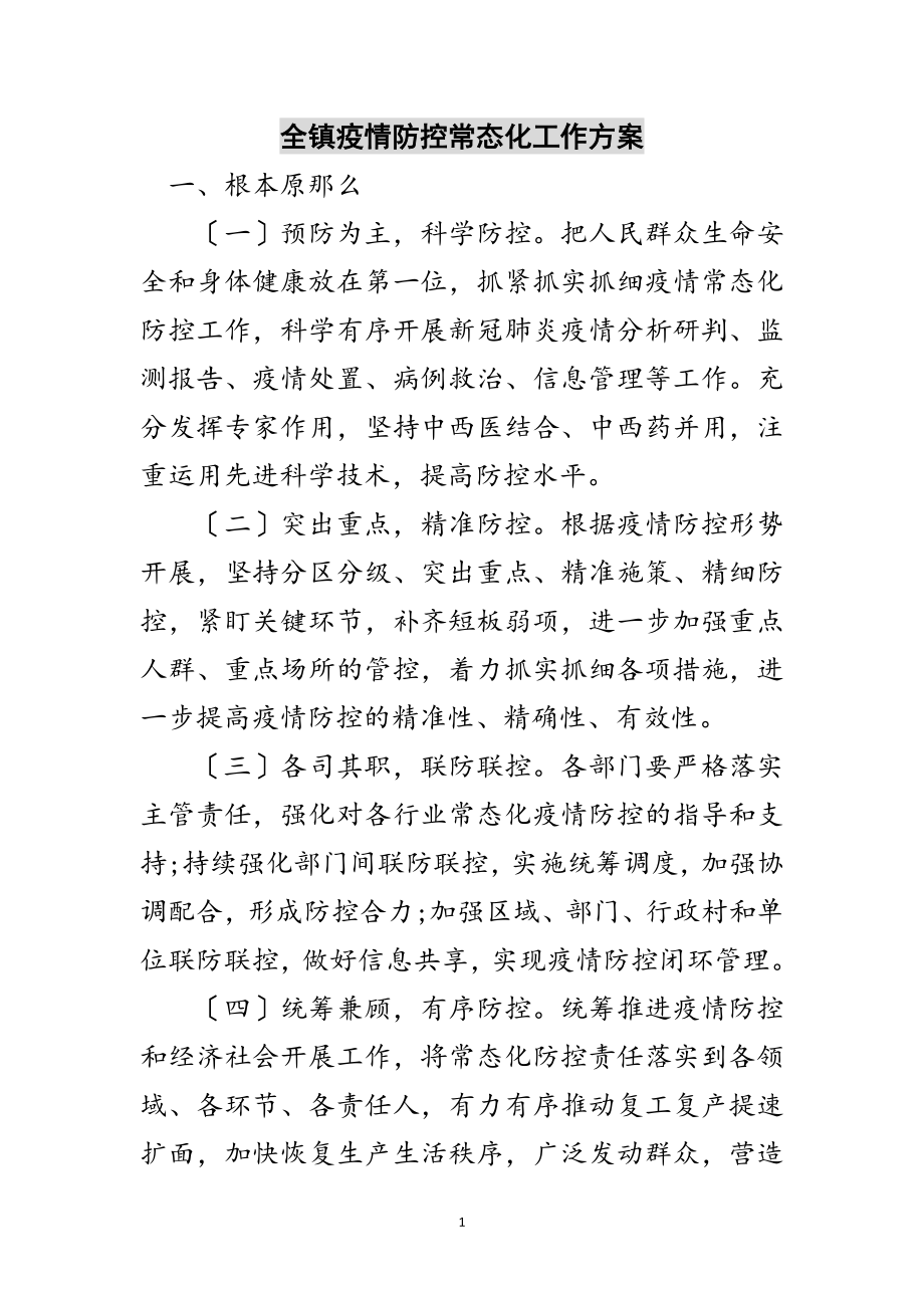 2023年全镇疫情防控常态化工作方案范文.doc_第1页