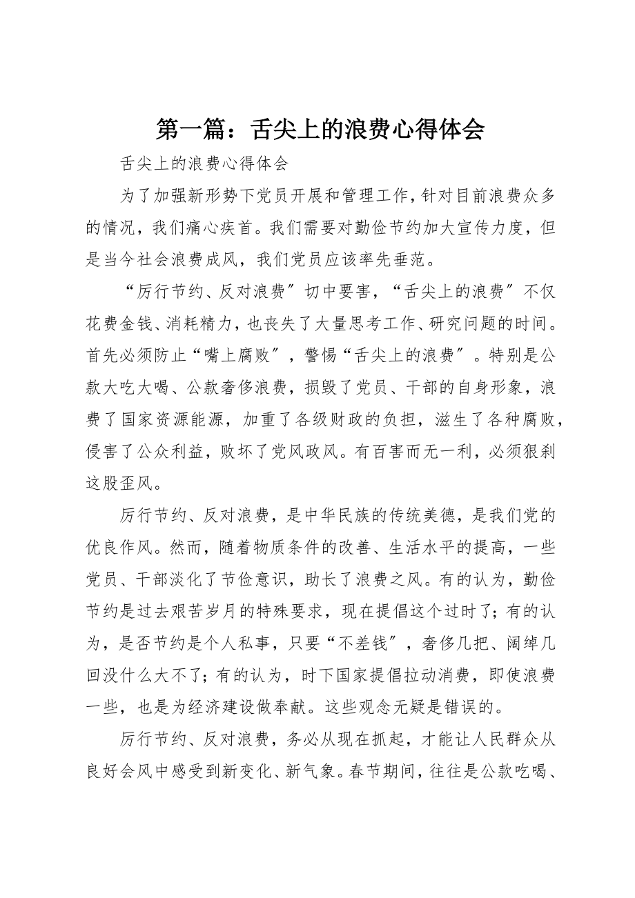 2023年xx舌尖上的浪费心得体会新编.docx_第1页