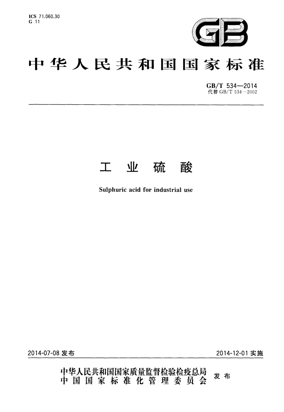 GB∕T 534-2014 工业硫酸.pdf_第1页