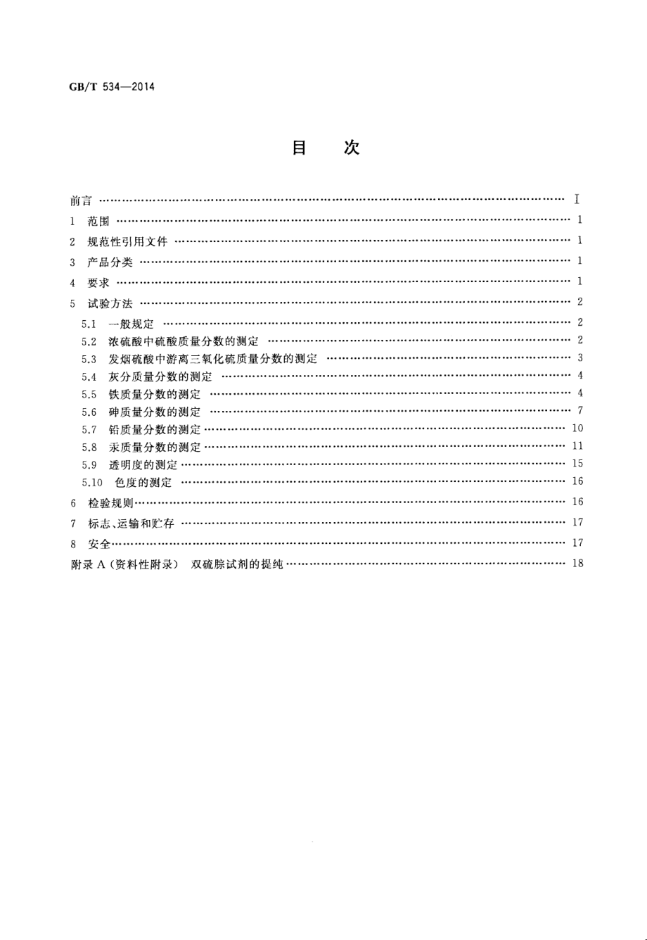 GB∕T 534-2014 工业硫酸.pdf_第2页