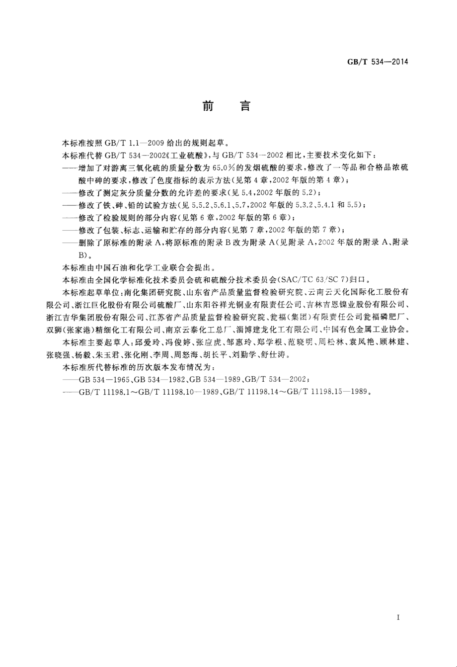 GB∕T 534-2014 工业硫酸.pdf_第3页