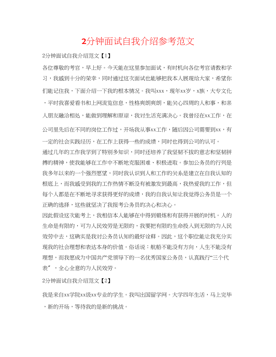 2023年2分钟面试自我介绍范文.docx_第1页