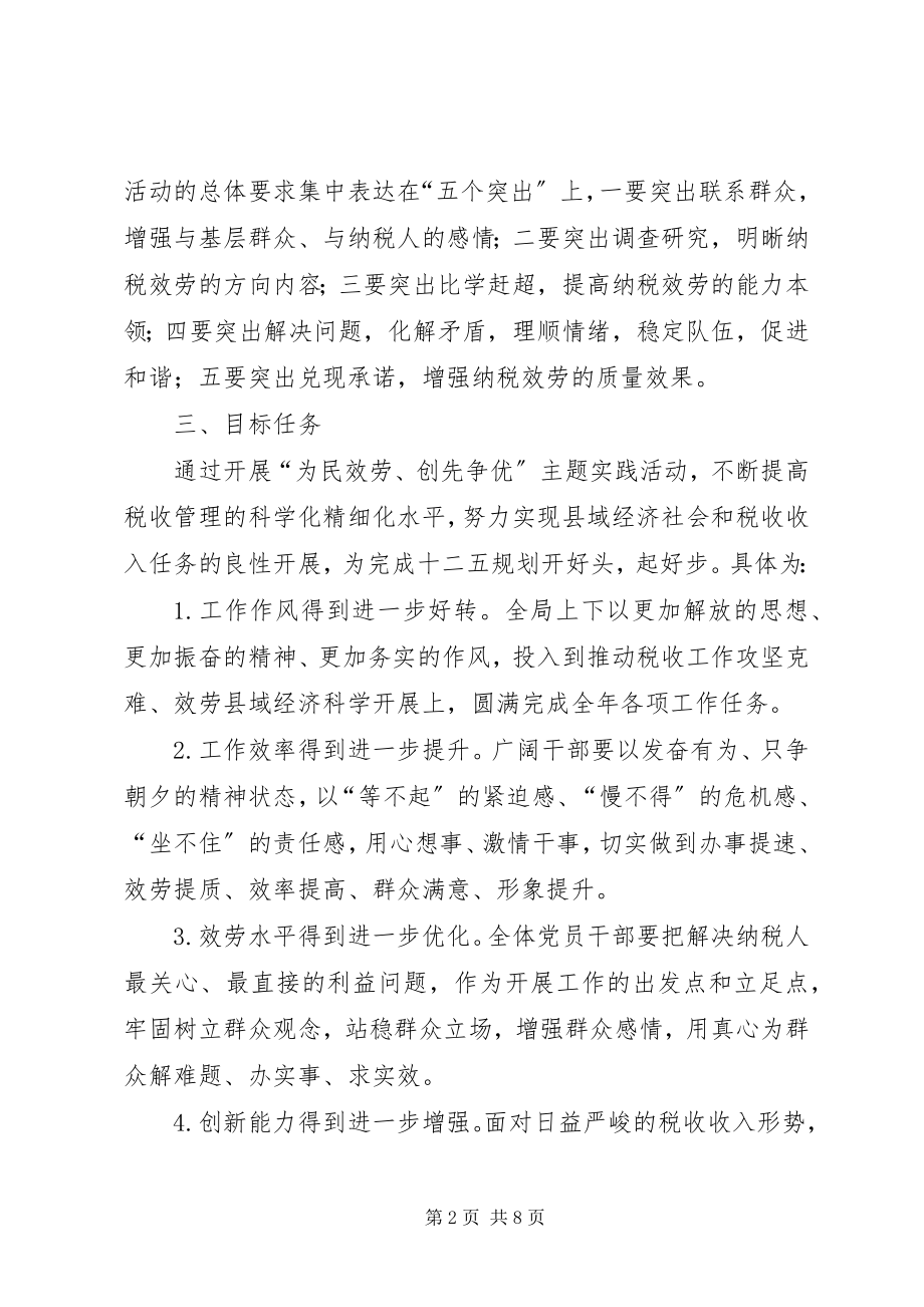 2023年国税系统为民服务工作方案.docx_第2页