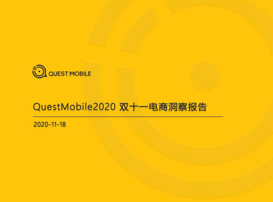 2020双十一电商洞察报告-QuestMobile-202011.pdf_第1页