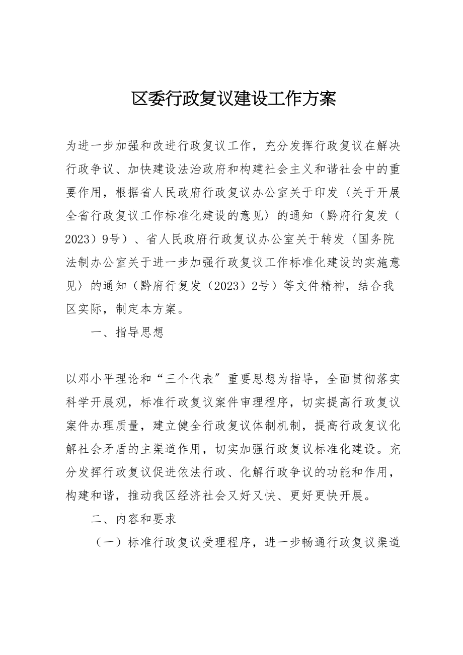 2023年区委行政复议建设工作方案.doc_第1页