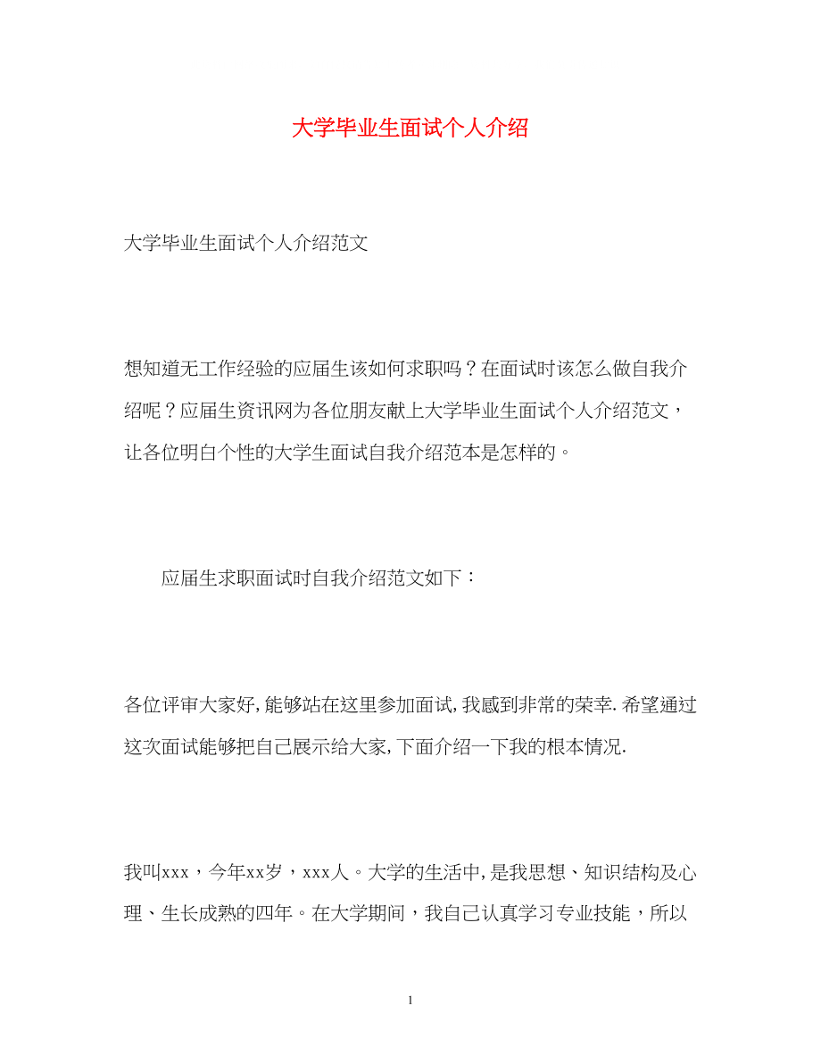 2023年大学毕业生面试个人介绍.docx_第1页