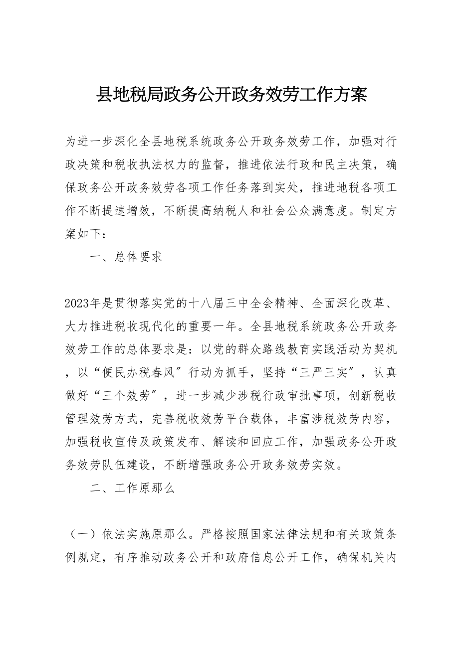 2023年县地税局政务公开政务服务工作方案.doc_第1页